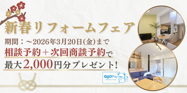 新春リフォームフェア